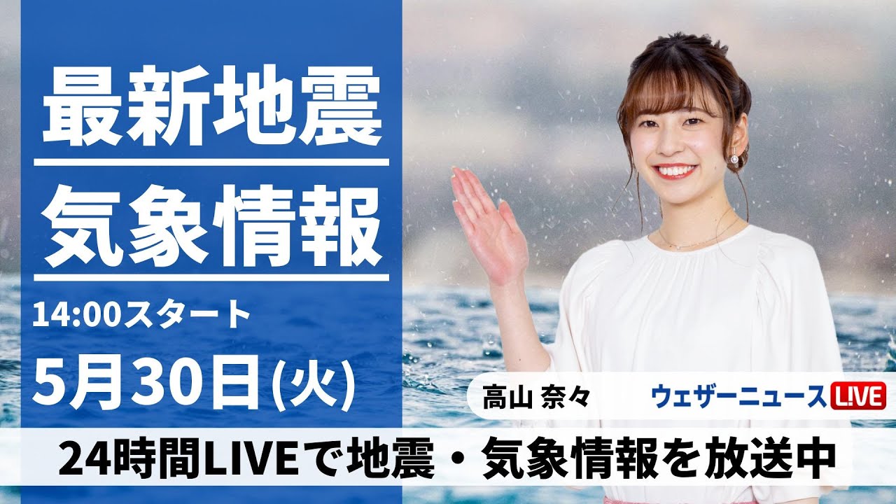 【LIVE】最新気象ニュース・地震情報 2023年5月30日(火) /台風2号 沖縄・宮古島などは長期間の荒天に警戒を〈ウェザーニュースLiVEアフタヌーン〉