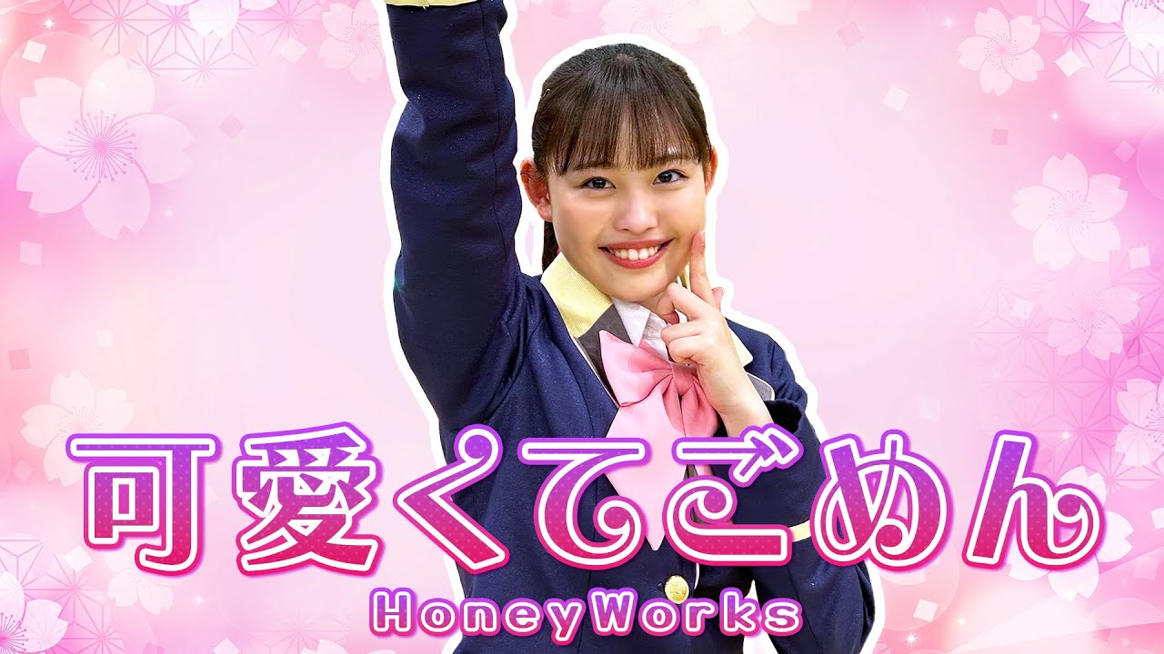 【踊ってみた】可愛くてごめん feat. ちゅーたん/HoneyWorks【後藤花 ソロバージョン】