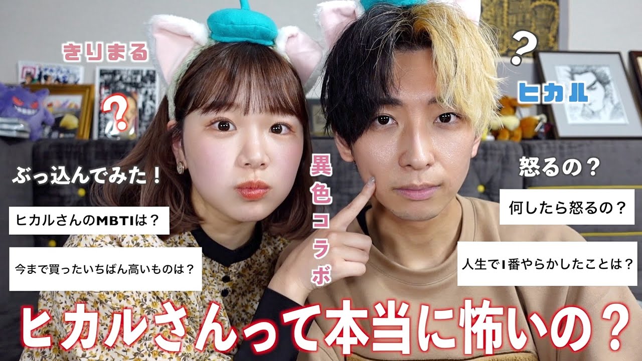 【初コラボ】怖いイメージのヒカルさんに初対面でNGなし質問ぶっ込んでみた！怒ったらどうなるの？