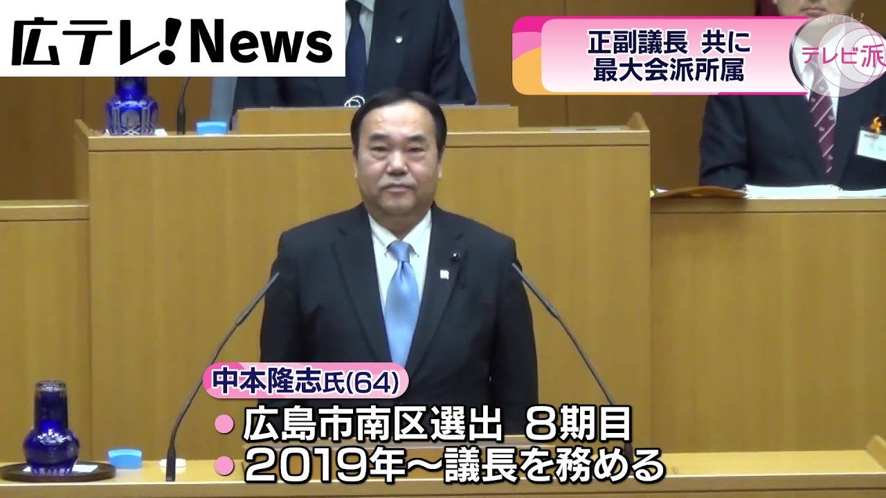【広島県議会議長選挙】最大会派の中本隆志氏再選決める
