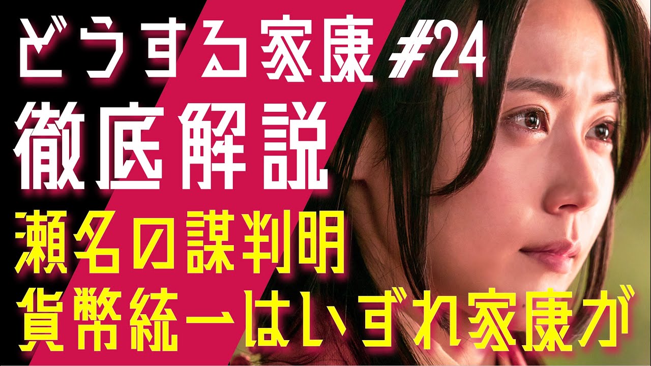 ＜どうする家康＞第24話 徹底解説：瀬名と武田勝頼、「視線」演技の共通項とは？貨幣統一はいずれ家康が…＜築山へ集え＞