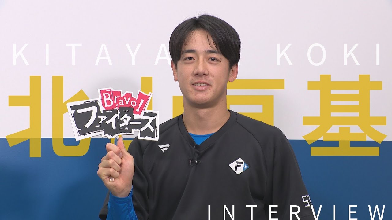 【Bravo!ファイターズ】北山亘基投手インタビュー【これぞ北山教授】