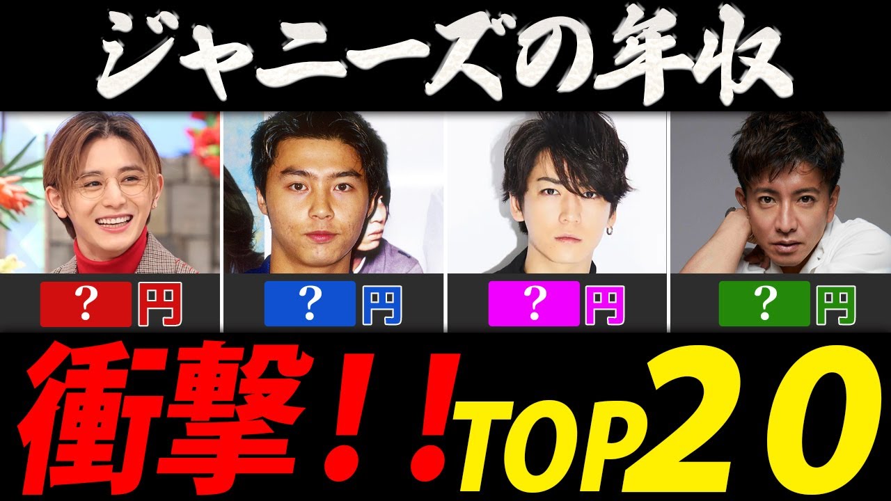 ジャニーズ年収ランキング【アイドルＴＯＰ２０】
