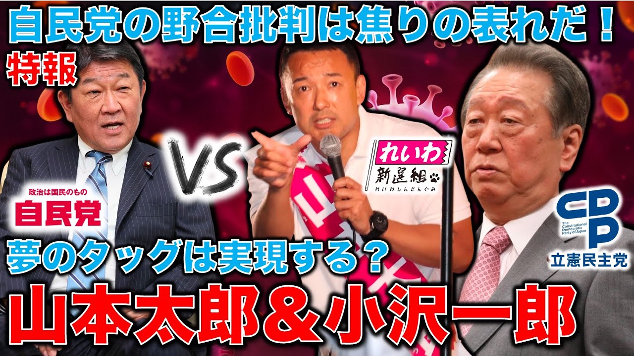 特報！山本太郎＆小沢一郎の夢のタッグはできるのか？立憲内に発足した「野党共闘を求める会」の基本構想。野合批判の自民党こそ自由統一創価学会だ！元朝日新聞・記者佐藤章さんと一月万冊