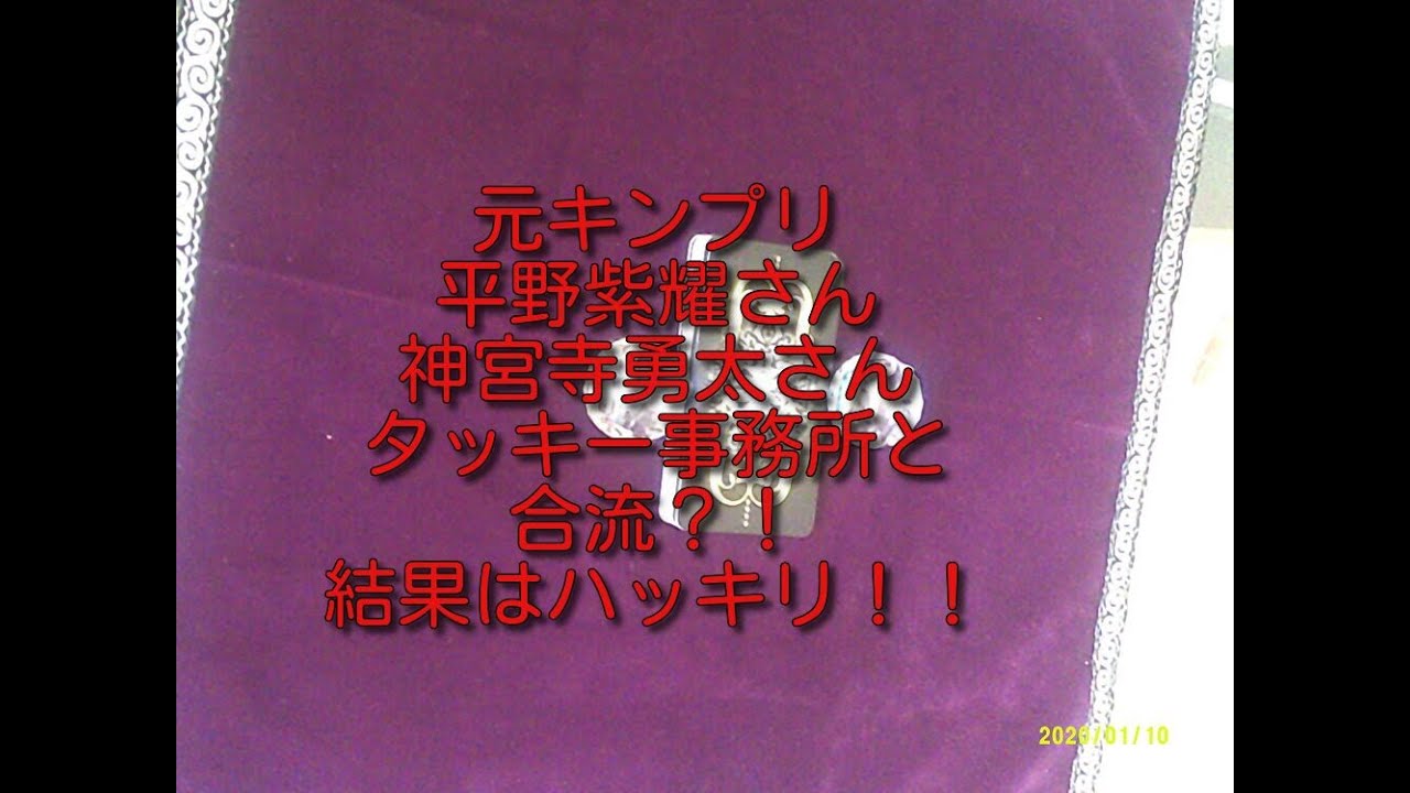 #キンプリ #TOBE　元キンプリ平野紫耀さん神宮寺勇太さんタッキー事務所と合流するか？！占った！！