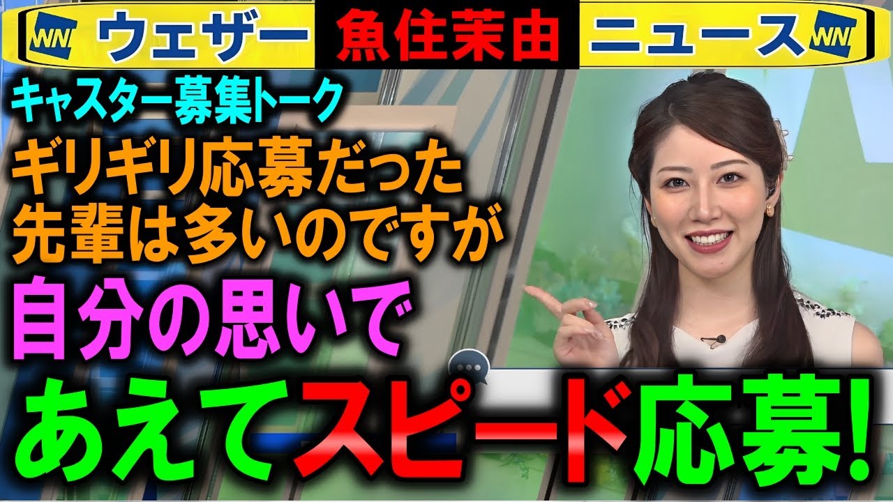 【魚住茉由】運命のキャスター募集と応募時期 ウェザーニュース