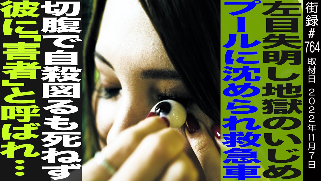 左目失明し地獄イジメ/プールに沈められ救急車/腹に包丁刺し自⚫︎図るも…/パラリンピック開会式出演/義眼モデル富田安紀子