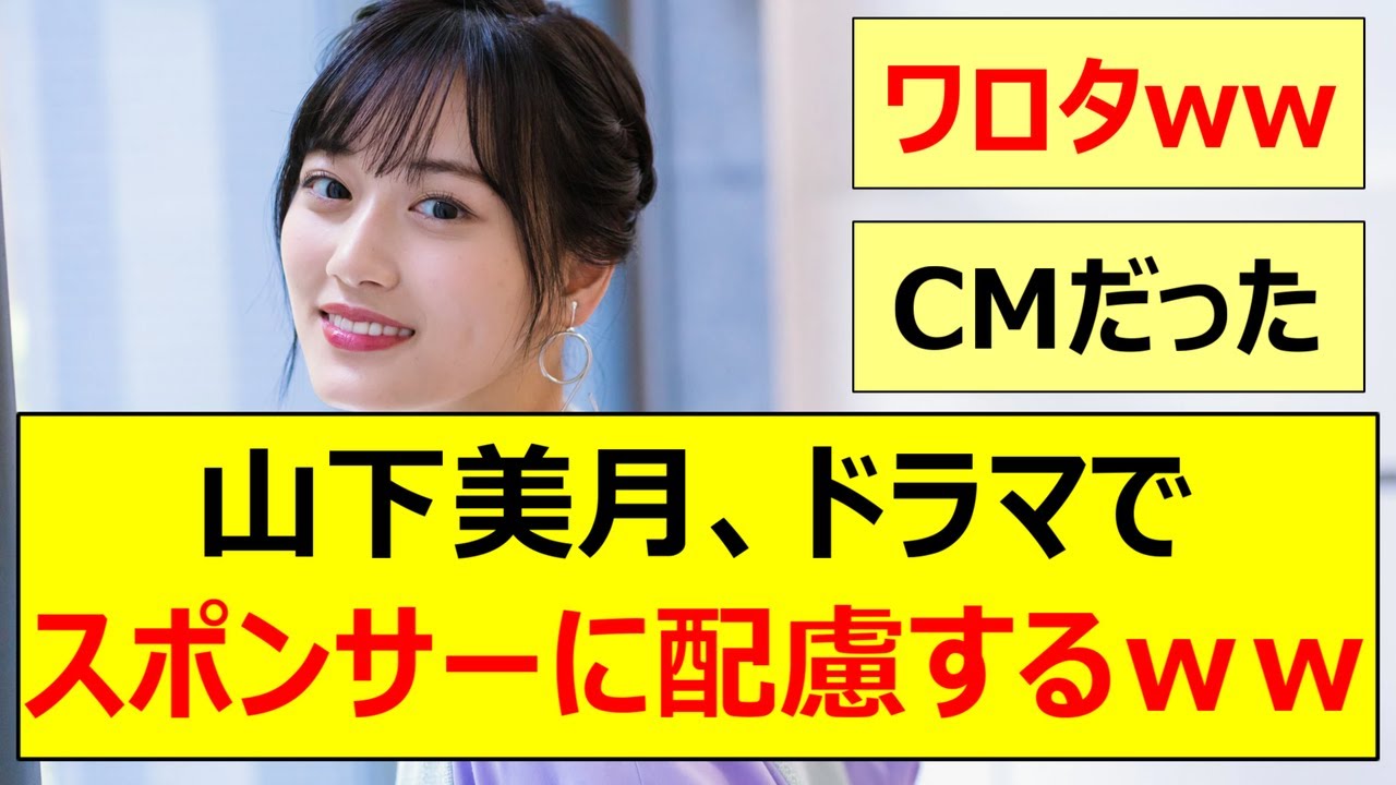 【乃木坂46】山下美月、ドラマでスポンサーに配慮するww【ネットの反応】【反応集】
