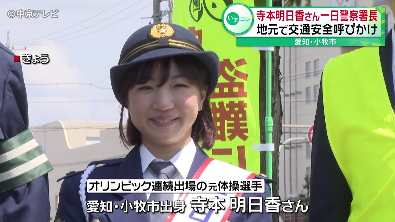 【交通事故ゼロめざして】寺本明日香さんが一日警察署長　地元・小牧市で交通安全を呼びかけ　愛知・小牧警察署