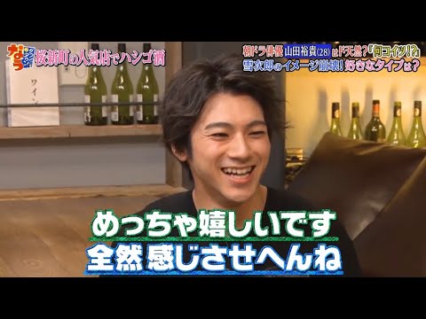 《ダウンタウンなう》山田裕貴 朝ドラ俳優はド天然?「何コイツ!?」雪次郎のイメージ崩壊! 好きなタイプは? Vol.2