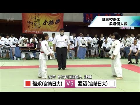 宮崎県高校総体3日目　柔道　女子52キロ級は福永葉子（宮崎日大）が3連覇　男子は延岡学園が6階級を制する