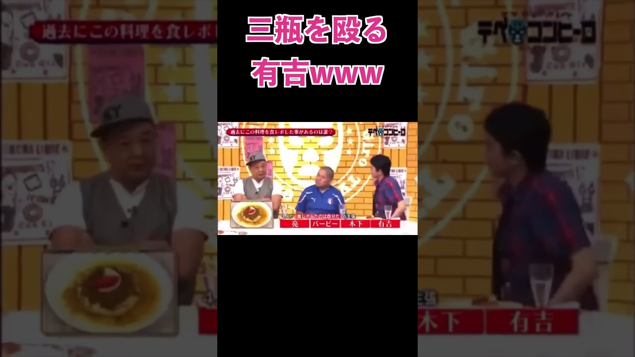 さんぺいをぶん殴る有吉www