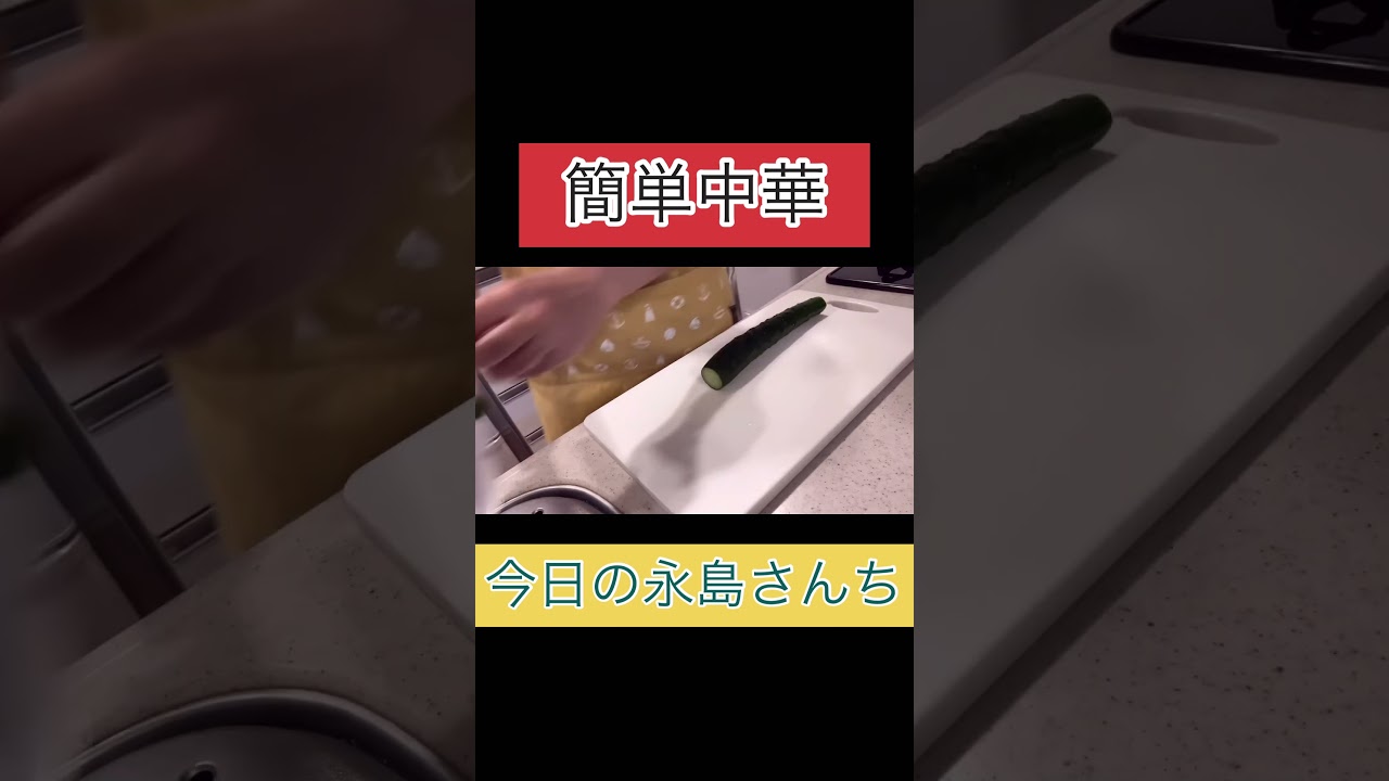 永島さんちの簡単中華　　　　　　　　　#今日永島さんち#永島さんち#簡単レシピ#中華料理#作り方