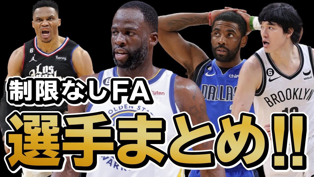 オフ大注目の制限無しFA選手まとめ【NBA】