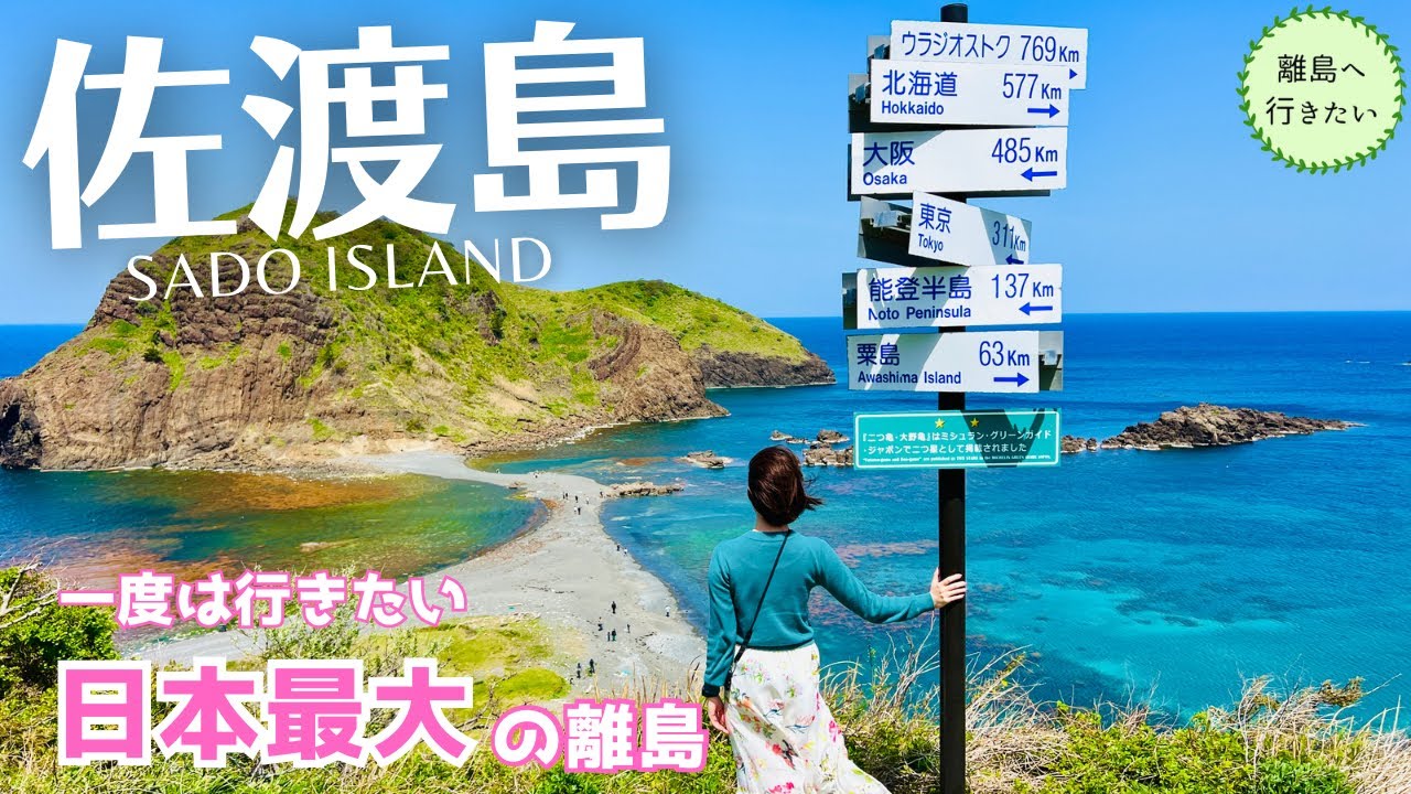 【佐渡島】#1 佐渡のおすすめスポットや見るべき絶景、グルメをたっぷりご紹介！(新潟/離島/旅行/観光)