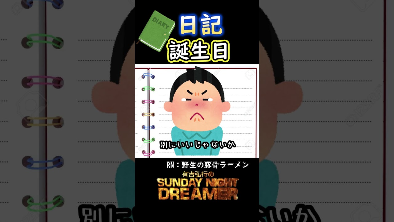 日記「誕生日」#shorts