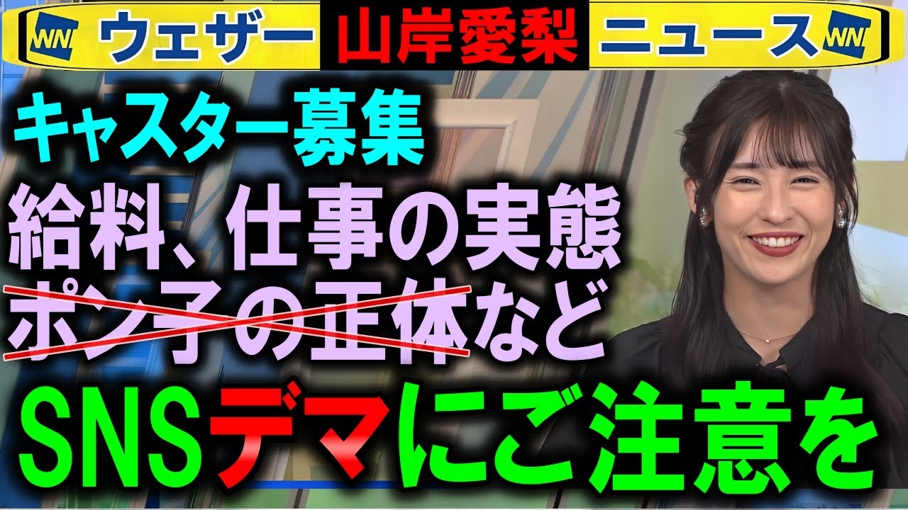 【山岸愛梨】SNSデマ情報に注意【キャスター募集ウェザーニュース】