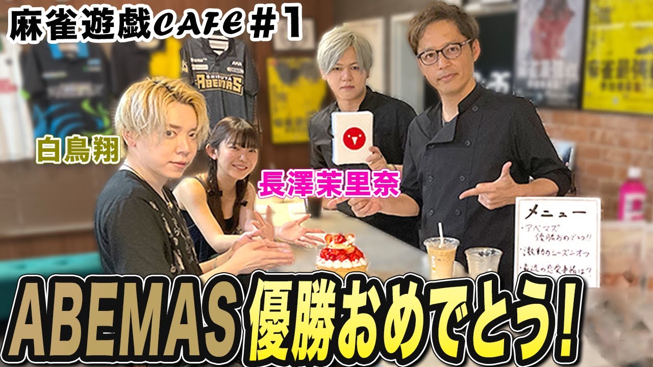 【麻雀遊戯CAFE】渋谷ABEMAS優勝おめでとう！[ゲスト:白鳥翔、長澤茉里奈]