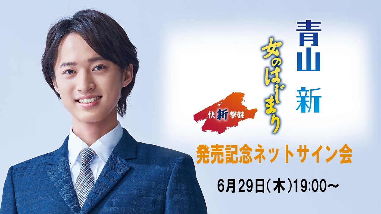 [6月29日(木) 19:00～] 青山 新 ～「女のはじまり（快新撃盤）」発売記念～ネットサイン会