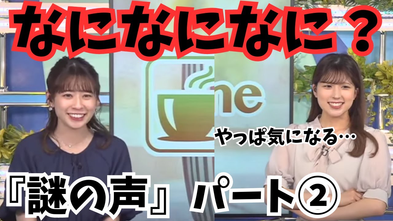 【クロストーク】小林李衣奈×高山奈々　やっぱり気になる！『謎の声』を先輩に聞いてみたら…？
