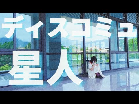 【おく】ディスコミュ星人☆踊ってみた【誕生日】