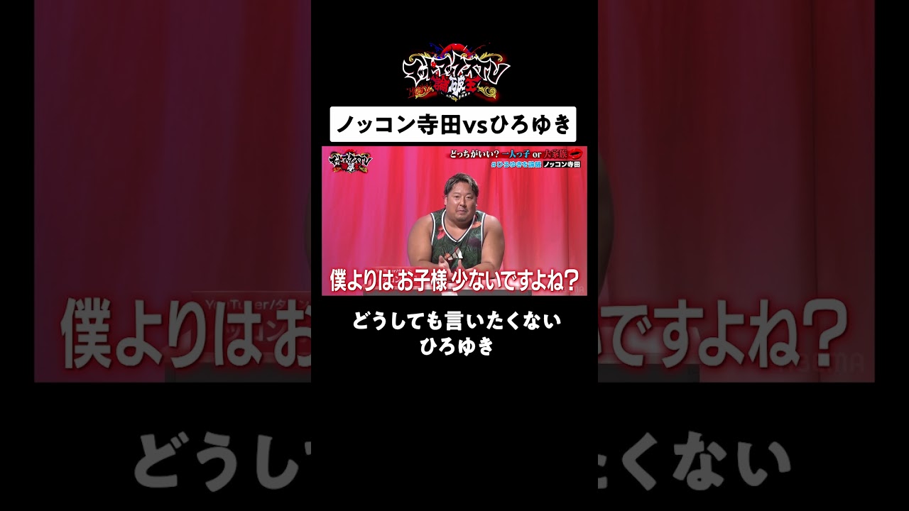 「家族に関しては...」 口が堅いひろゆきにノッコン寺田爆笑　#ひろゆき #ノッコン寺田 ＃マッドマックスTV #shorts