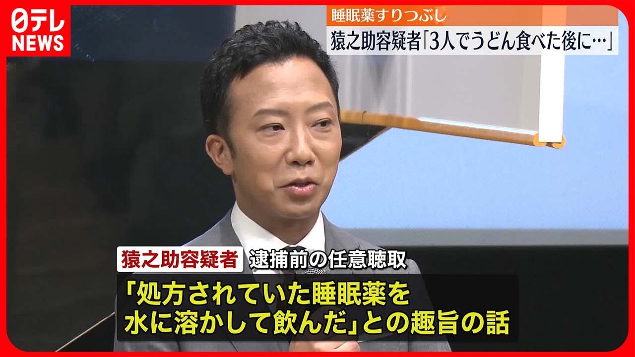 【猿之助容疑者】「家族3人でうどんを食べた後、薬を水に溶かして飲んだ」  発覚前日に自殺の方法検索も