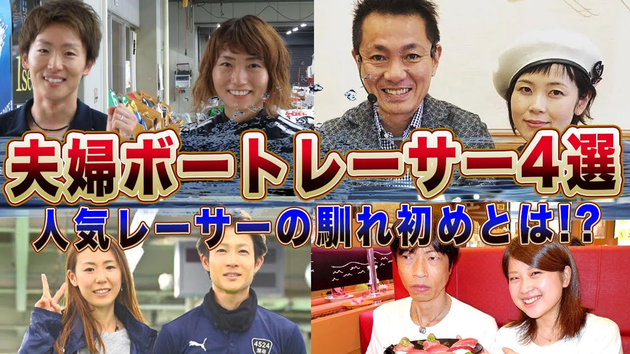 結婚後の夫婦生活ががヤバすぎる！ボートレーサー同士の夫婦4選！【競艇・ボートレース】