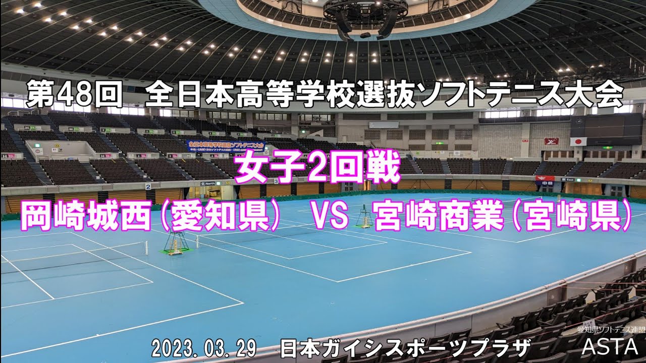 【ソフトテニス高校選抜2023】第48回全日本高等学校選抜ソフトテニス大会　女子2回戦　岡崎城西(愛知県)）VS　宮崎商業(宮崎県)