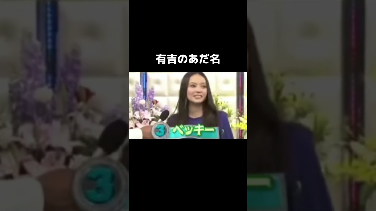 有吉のあだ名たち #有吉弘行