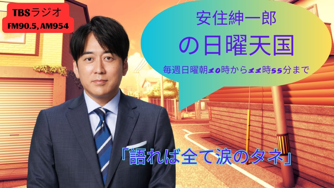 「語れば全て涙のタネ」| 安住紳一郎の日曜天国
