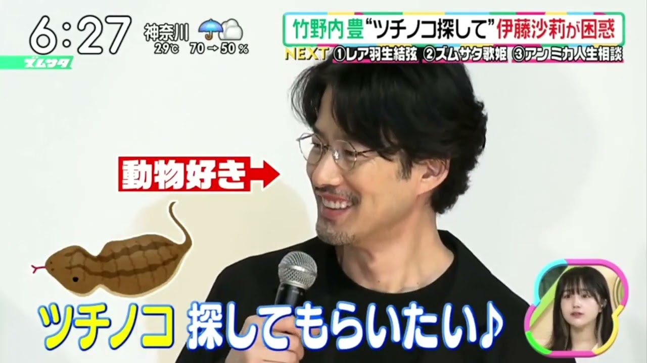 竹野内豊“ツチノコ探して"伊藤沙莉が困惑『ズームイン!!サタデー』2023年7月1日【HD】