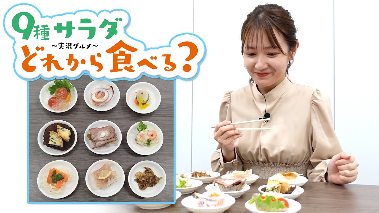 斉藤アナ【実況グルメ】かわちい9つのサラダをどれから食べる？