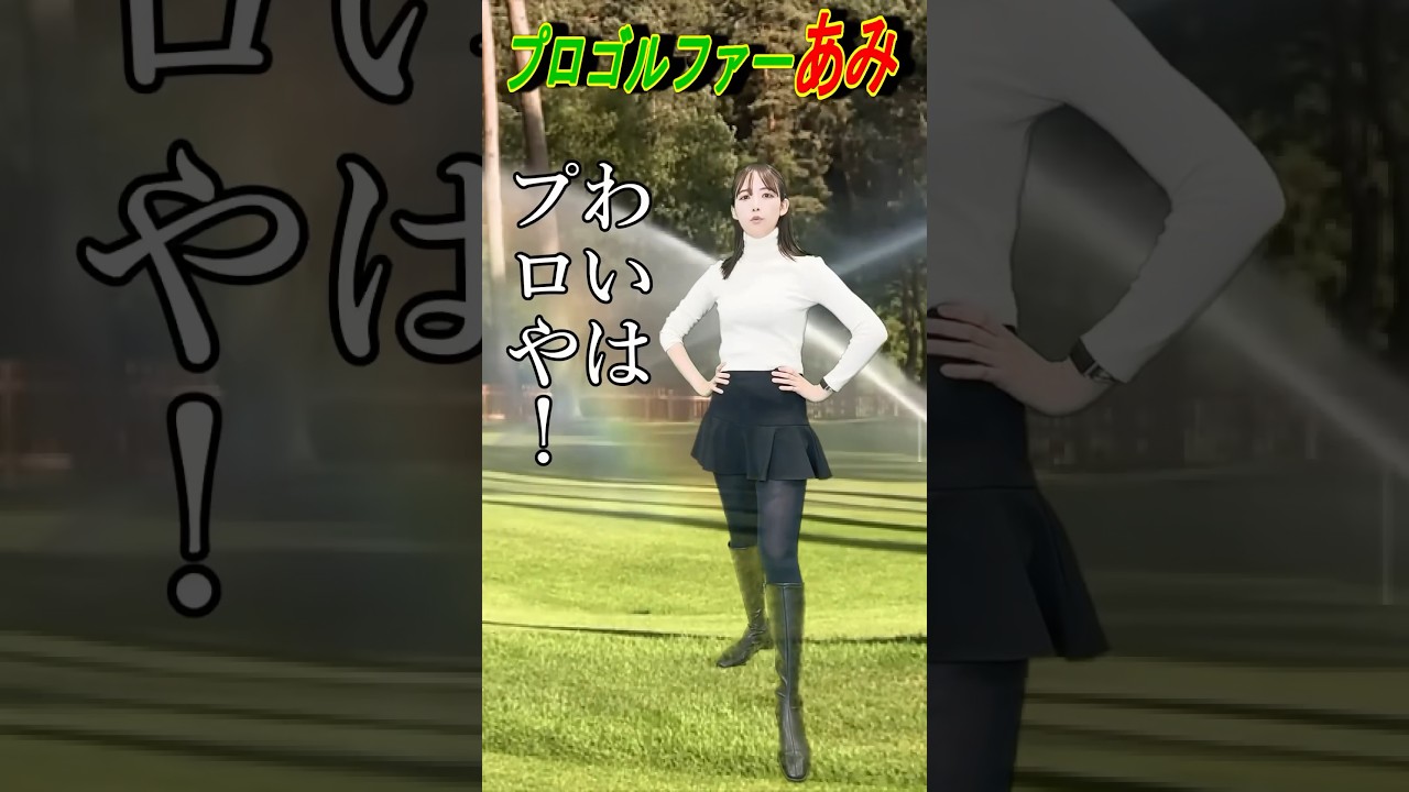 ナイスショット？で「うるりこ」PR #shorts #山崎あみ