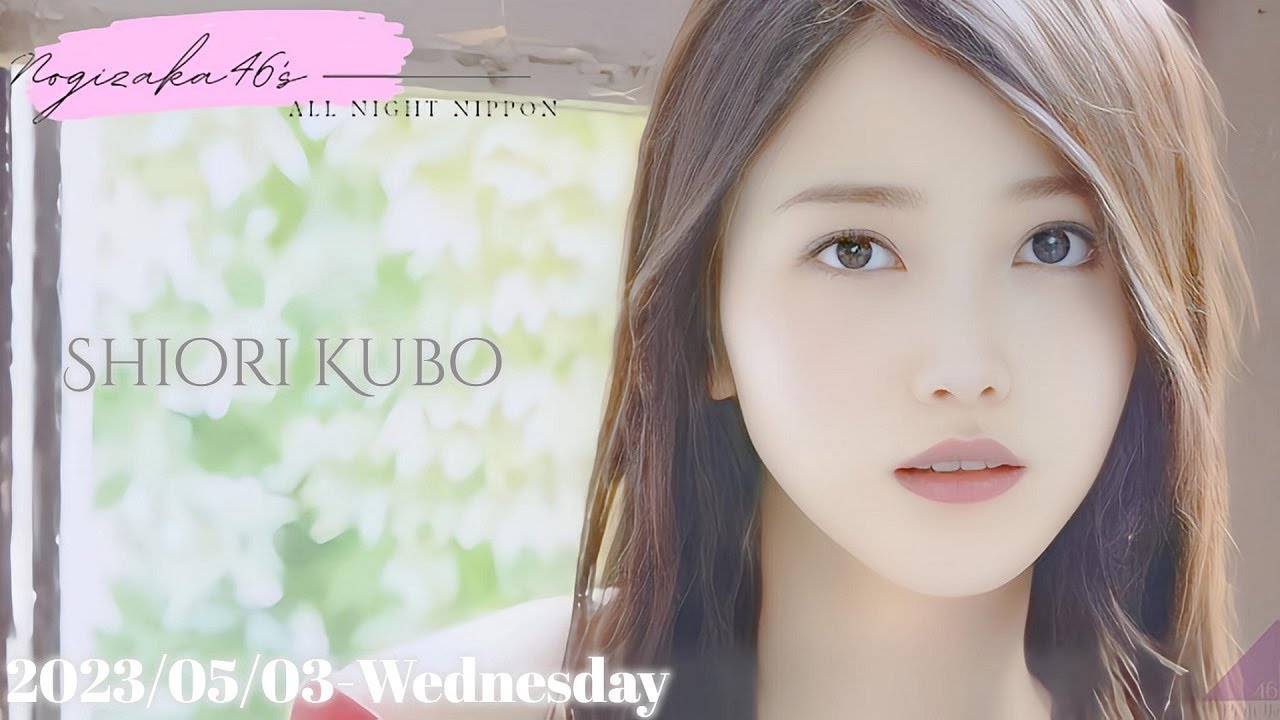 2023-05-03 乃木坂46のオールナイトニッポン - 久保史緒里 (乃木坂46)