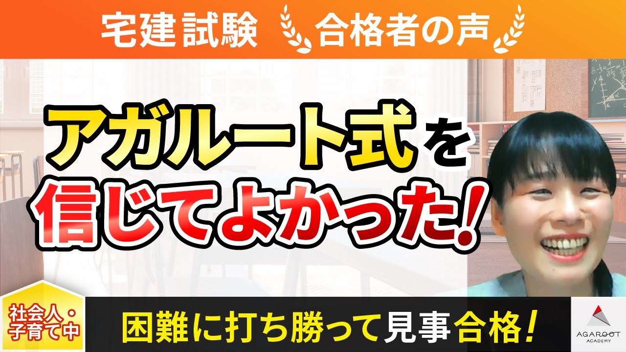 【宅建試験】令和4年度　合格者インタビュー 中山 妙子さん「アガルート式を信じてよかった！」｜アガルートアカデミー