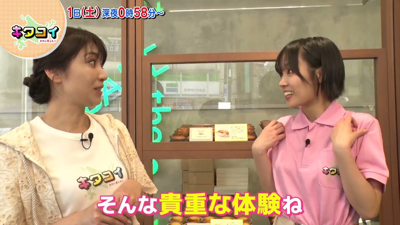 7/1(土)北海道の工場に潜入！東京土産にオススメのスイーツ店へ【キタコイ】
