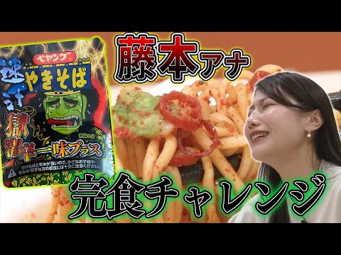 【完食チャレンジ】激辛アナ・藤本が新作「ペヤング速汗獄激辛やきそば一味プラス」に挑戦！【激辛ペヤング】