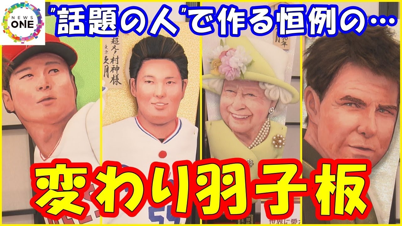 “村神様”から日銀・黒田総裁まで…前年に話題の人がモデル『変わり羽子板』エリザベス女王は宝飾品も再現