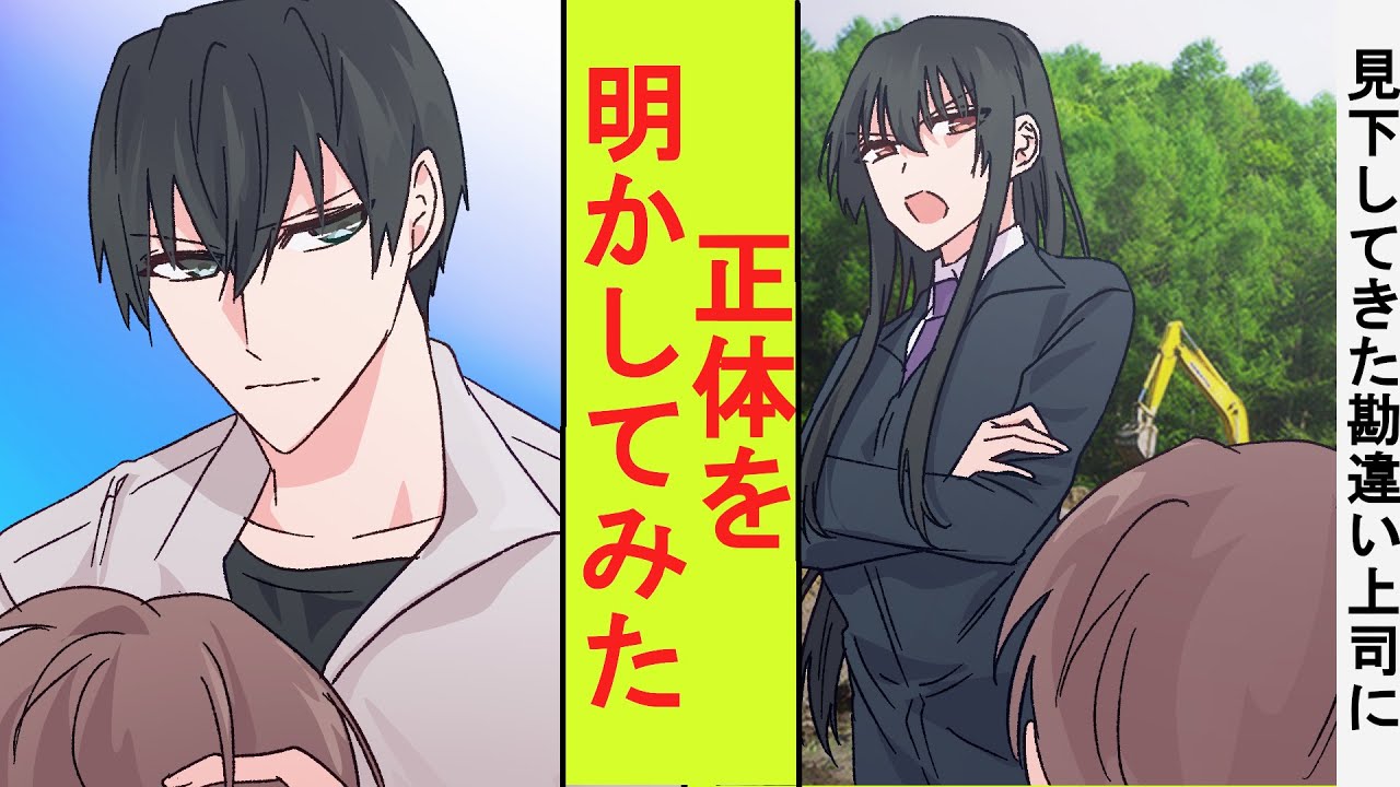 【漫画】勤務歴10年目の勘違い美人上司「新人！クビにするわよ」俺「クビはあんただよ」→実は社長だと明かしてみた結果