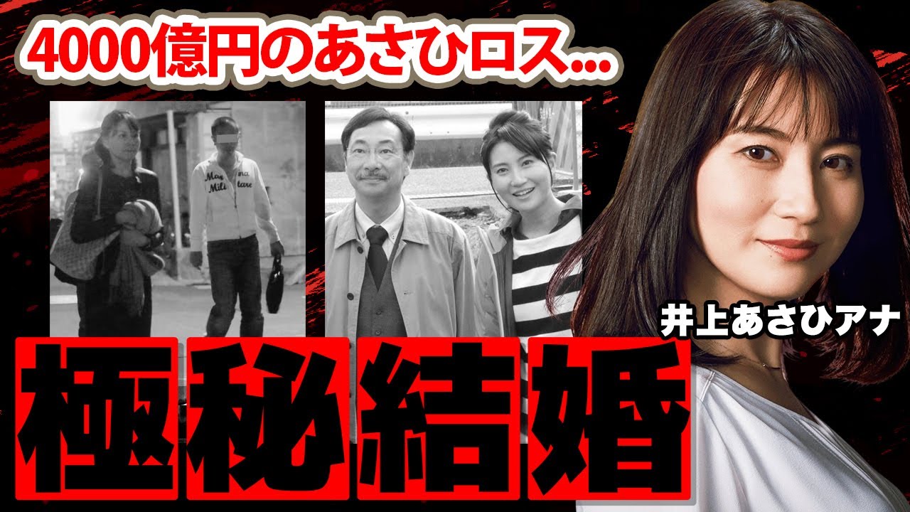 【NHK】井上あさひアナの「水炊き合コン」の真相に驚愕！『4000億円』という数字に隠された極秘結婚の裏側...結婚した夫の正体に驚きを隠せない...