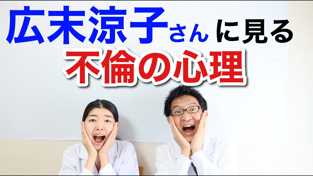 不倫の心理：なぜ広末涼子は大きなリスクを冒したのか？