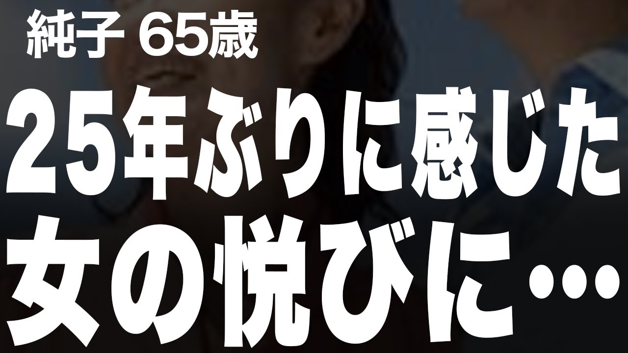 【高齢者の夜の事情】ふくよかな体型が好きと言ってくれる、そんな彼に私の心は満たされていって…(純子65歳)