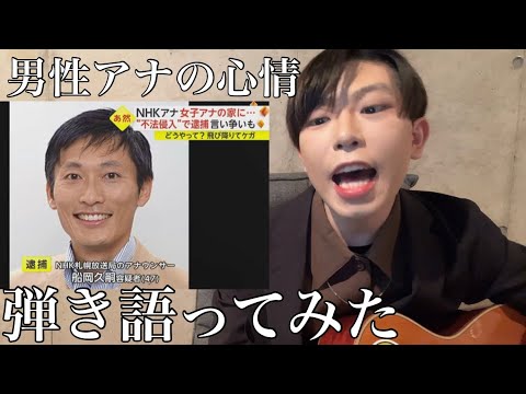 NHK船岡久嗣アナウンサーの心情を弾き語ってみた