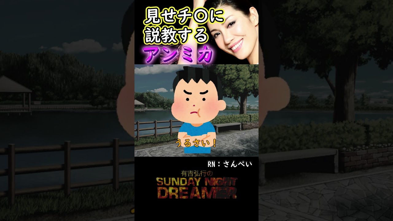 きゅんきゅん「見せチ〇に説教」#shorts