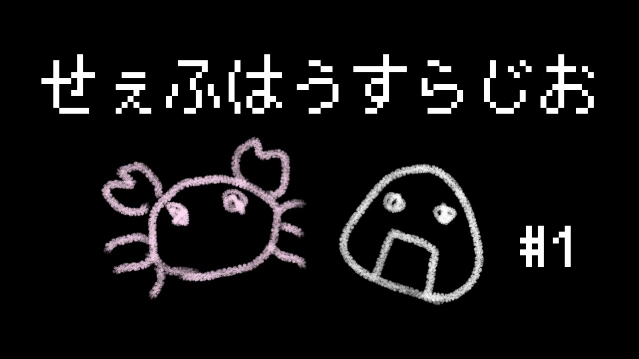 せぇふはうすらじお #1