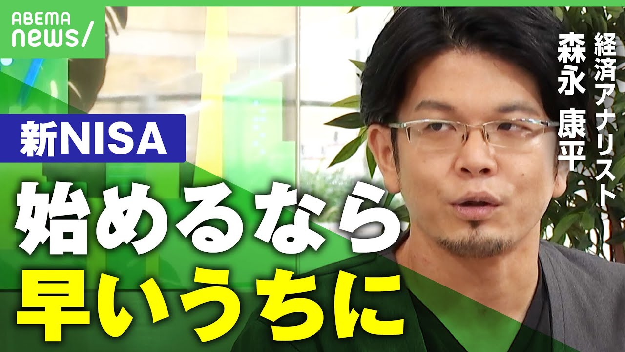 【投資】2024年から導入「新NISA」なにが変わる？メリデメは？経済アナリスト・森永康平が解説｜アベヒル