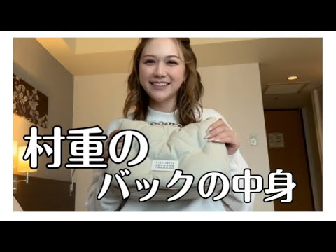 村重のバックの中身まだ彼氏いません