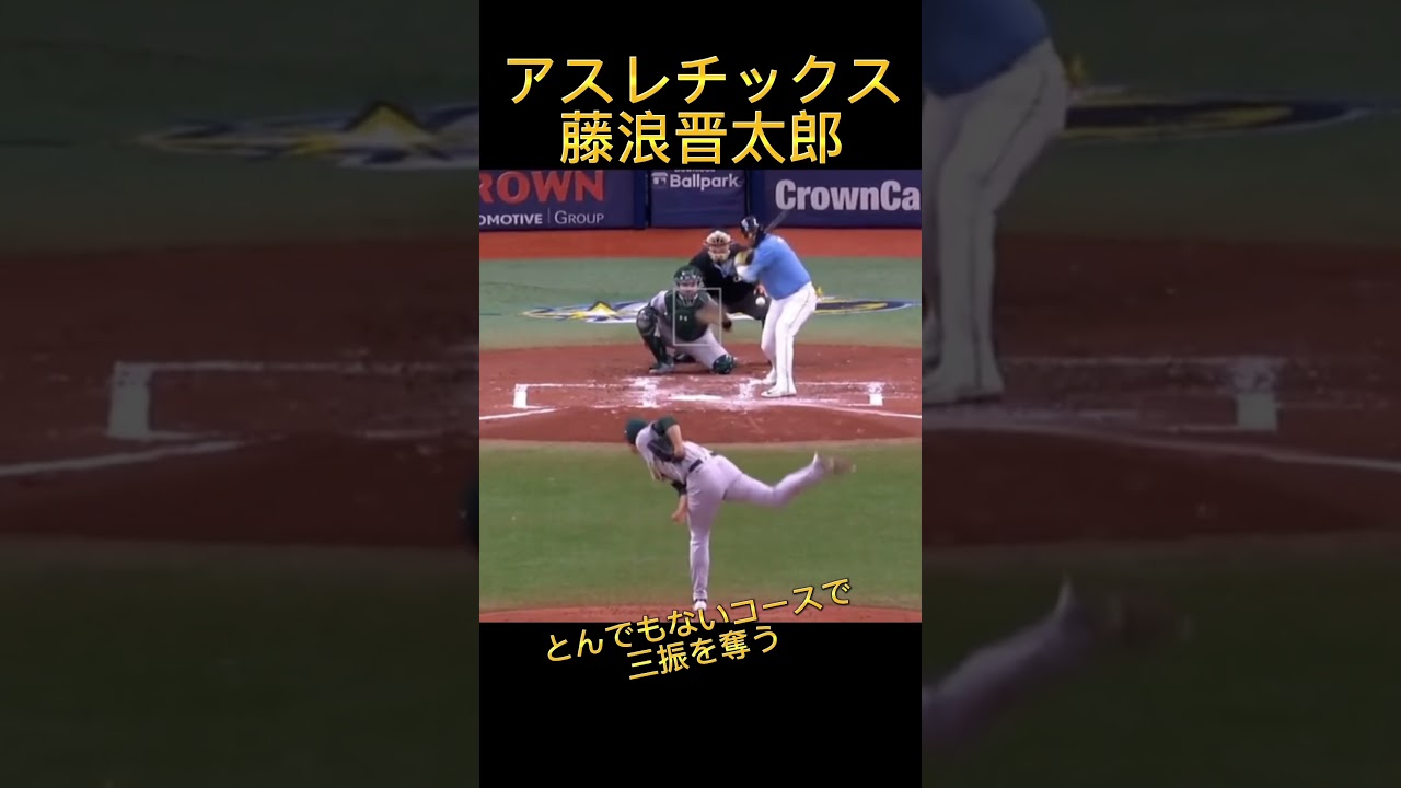藤浪晋太郎とんでもない球で三振を奪うww#mlb #大谷翔平 #wbc #侍ジャパン #プロ野球 #メジャーリーグ #ダルビッシュ有 #阪神タイガース #読売ジャイアンツ #藤浪晋太郎