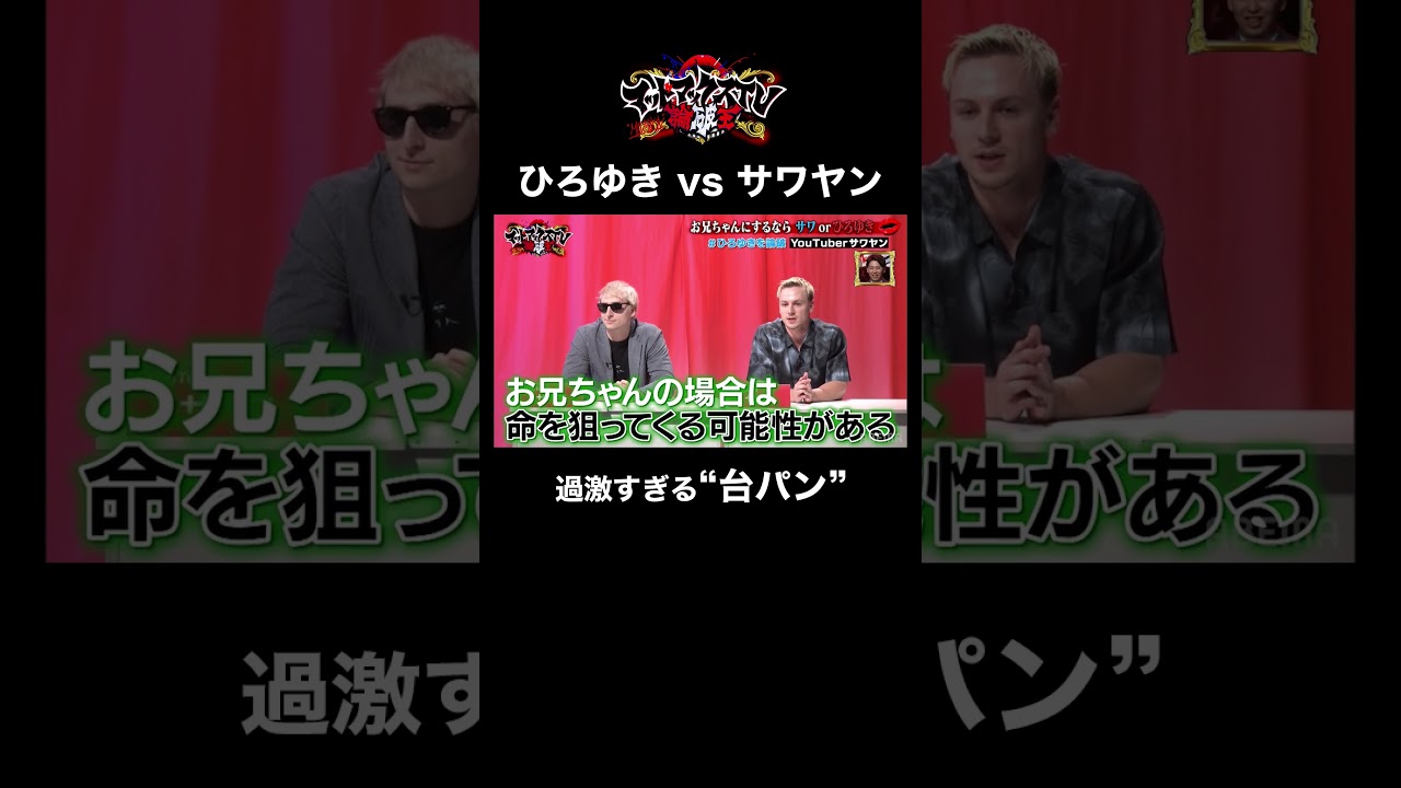 「冷やかしにきた？」兄弟愛を捨ててひろゆきに挑む #サワヤン #サワヤンチャンネル #shorts